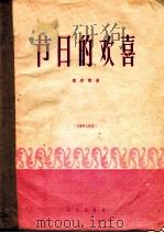 节日的欢喜 大提琴与钢琴 正谱本 1961 PDF电子版封面 8026·1484 霍存慧曲;司徒志文订弓法指法