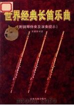世界经典长笛乐曲 总谱 附钢琴伴奏及演奏提示 1998 PDF电子版封面 见福增编著