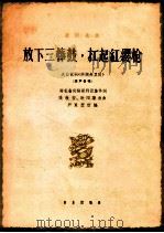放下三棒鼓,扛起红缨枪 混声合唱 1964 PDF电子版封面 8026·2034 湖北省实验歌剧团集体作词;张敬安,欧阳谦叔作曲;严良〓改编