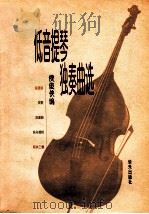 低音提琴独奏曲选 附低音提琴分谱 1998 PDF电子版封面 7801290240 侯俊侠编