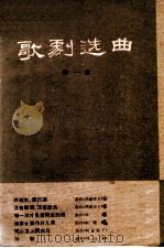 歌剧选曲 第1集 1961 PDF电子版封面 8026.1481 音乐出版社编辑部编