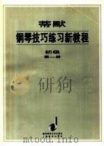 蒂默钢琴技巧练习新教程:初级·第1册 中译文 1998 PDF电子版封面 7532056392 奥托·蒂默著;汤亚丁译