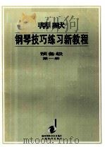 蒂默钢琴技巧练习新教程:预备级·第1册 1998 PDF电子版封面 7532056368 奥托·蒂默编;汤亚丁翻译;李和平审订