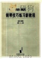 蒂默钢琴技巧练习新教程 初级 第2册 1998 PDF电子版封面 7532056406 奥托·蒂默编;汤亚丁翻译;李和平审订