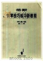 蒂默钢琴技巧练习新教程 预备级 第2册 1998 PDF电子版封面 7532056376 奥托·蒂默编;汤亚丁翻译;李和平审订