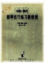 蒂默钢琴技巧练习新教程 预备级 第3册 1998 PDF电子版封面 7532056384 奥托·蒂默编;汤亚丁翻译;李和平审订