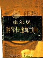 车尔尼钢琴快速练习曲集 作品299 1954 PDF电子版封面 8026·49 (奥)卡尔·车尔尼原著