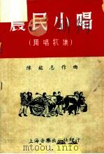 农民小唱 独唱歌集 1952 PDF电子版封面 陈铭志作曲