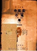 小红花 小鸡 雁 1963 PDF电子版封面 8026·1850 金波,金近作词;尚疾等作曲;韩德常配伴奏