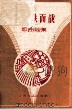 为钢铁而战 歌曲选集 1958 PDF电子版封面 10078·0099 上海文艺出版社编辑