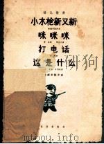 小木枪 新又新 咪咪咪 打电话 这是什么 1963 PDF电子版封面 8026·1851 鲁兵等作词;钟立民等作曲;韩德常配伴奏