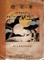 恋歌集 1935 PDF电子版封面 胡周淑安作曲