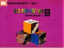 巴斯蒂安钢琴基础教程 乐理 1 1997 PDF电子版封面 7806134581 (美)詹姆斯·巴斯蒂安,(美)简·S·巴斯蒂安著
