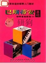 巴斯蒂安钢琴基础教程 5 基础 1997 PDF电子版封面 780613462X (美)詹姆斯·巴斯蒂安;张雄译