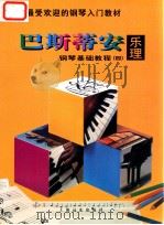 巴斯蒂安钢琴基础教程 4 乐理 1997 PDF电子版封面 7806134611 (美)詹姆斯·巴斯蒂安;朱迪,陈斌译