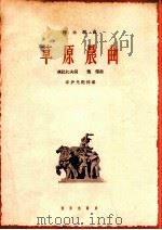 草原晨曲 1962 PDF电子版封面 8026·1630 玛拉沁夫词,通福曲;辛沪光配伴奏