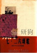 七·二六颂歌 古巴歌曲 正谱本 1962 PDF电子版封面 8026·1581 (古巴)A.D.卡尔塔亚词曲;赵金平译词,郭淑珍配歌