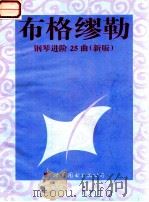布格缪勒钢琴进阶25曲 作品100 1997 PDF电子版封面 7506231646 (德)布格缪勒(Friedrich Johann Franz