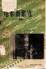 电影新歌选 1-5合订本 1957 PDF电子版封面 8061·204 中国电影出版社编辑
