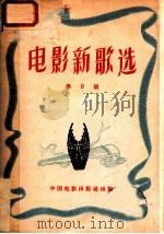 电影新歌选 第6期 1957 PDF电子版封面 8061·165 电影事业管理局编