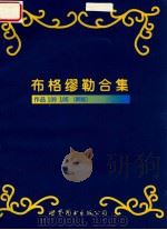 布格缪勒合集 作品109 105 新版 1999 PDF电子版封面 7506240580 (德)布格缪勒(F.Burgmuller)曲