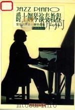 爵士钢琴演奏教程 世界经典爵士钢琴曲集 提高篇 1998 PDF电子版封面 余捷编著