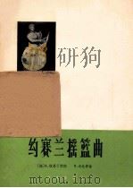 约赛兰摇篮曲   1963  PDF电子版封面  8026·1748  （法）拉马丁，A.（Lamartine A.）作词 （法）戈 