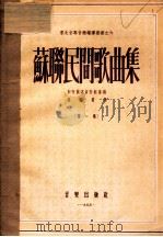苏联民间歌曲集 第1集 1955 PDF电子版封面 (苏)斯特兰诺留勃斯基(Б.Страннолюбский)著