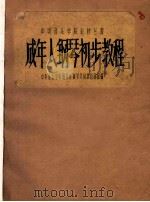 成年人钢琴初步教程 1958 PDF电子版封面 中央音乐学院钢琴系钢琴共同课教研组编