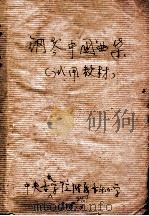 钢琴中国曲集 试用教材 1958 PDF电子版封面 中央音乐学院附属音乐小学编