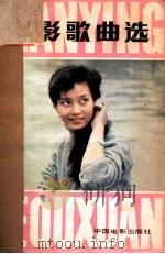 电影歌曲选 1981年 第2期 1981 PDF电子版封面 中国电影出版社编