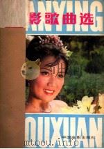 电影歌曲选  1981年  第3期   1981  PDF电子版封面    中国电影出版社编 