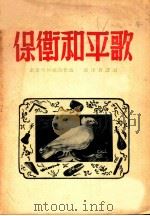 保卫和平歌 1950 PDF电子版封面 萧斯塔柯维奇作曲;郭沫若译词