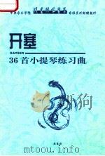 开塞36首小提琴练习曲（ PDF版）