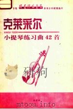 克莱采尔小提琴练习曲42首（ PDF版）