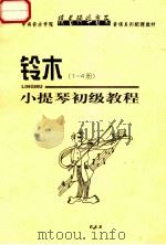 铃木小提琴初级教程  1-4册（ PDF版）