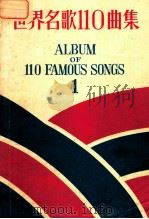 世界名歌110曲集  改订  1（ PDF版）