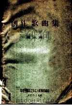 创作歌曲集 第3集 1959 PDF电子版封面 中华全国总工会工人歌午团编