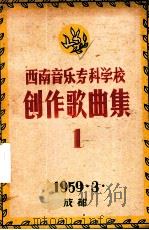 西南音乐专科学校创作歌曲集  1（1959 PDF版）