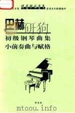 巴赫初级钢琴曲集小前奏曲与赋格 1996 PDF电子版封面 巴赫著