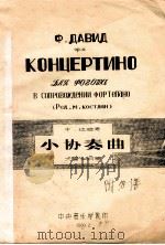 小协奏曲 大管和钢琴 1960 PDF电子版封面 Ф.达维德著