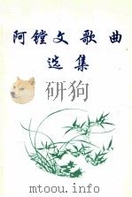 阿镗文歌曲选集（ PDF版）