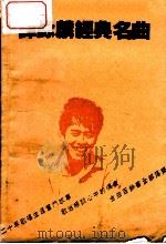谭咏麟经典名曲（ PDF版）