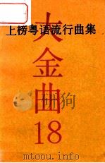 上榜粤语流行曲集 大金曲18 PDF电子版封面