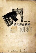 现代爵士钢琴 1980 PDF电子版封面 赖顺龙编著