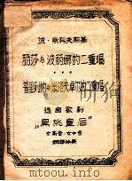 丽莎与波丽娜的二重唱 普里列帕与米洛夫卓尔的二重唱 选自歌剧“黑桃皇后”女高音、女中音 钢琴伴奏 PDF电子版封面 波·柴科夫斯基著