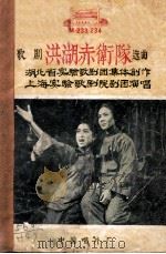 歌剧《洪湖赤卫队》选曲（ PDF版）