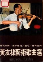 黄友棣艺术歌曲选 1969 PDF电子版封面 钟梅音撰述
