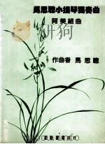 马思聪小提琴独奏曲  阿美组曲   1981  PDF电子版封面    马思聪作曲 
