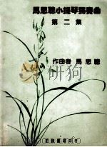 马思聪小提琴独奏曲 第2集 1981 PDF电子版封面 马思聪作曲